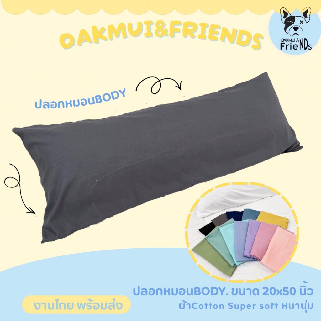 ปลอกหมอนบอดี้  body pillow  หมอนยาวคนโสด จะกอดก็ได้ จะหนุนก็สบาย เอาใจคนชอบหมอนยาว💗