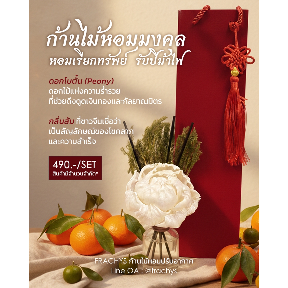 FRACHYS ก้านไม้หอมปรับอากาศ เสริมดวงตรุษจีน  Sola Wood Flower ดอกโบตั๋น Peony Reed Diffuser 50ml.