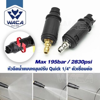 WACA หัวฉีดปรับได้  Quick 1/4" แรงดันน้ำ Max 195bar / 2830psi เครื่องฉีดน้ำแรงดันสูง หรือปืนฉีดน้ำแรงดันสูง S2