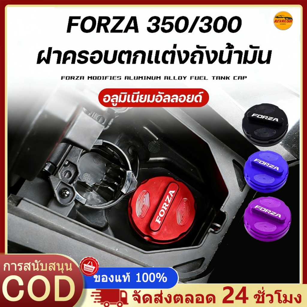 ฝาครอบตกแต่งถังน้ํามัน FORZA 350/300  นเชื้อเพลิงอลูมิเนียมอัลลอยด์ที่มีหลายสีและรูปลักษณ์ที่สวยงาม，มีสกรูและเครื่องมือต