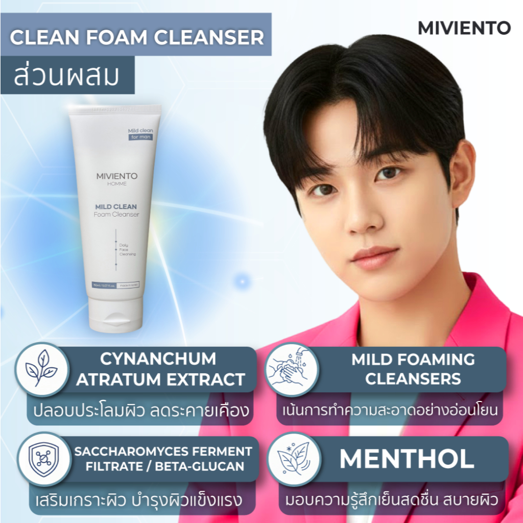 MIVIENTO MILD CLEAN FOAM CLEANSER  ผลิตภัณฑ์ทำความสะอาดผิวหน้า