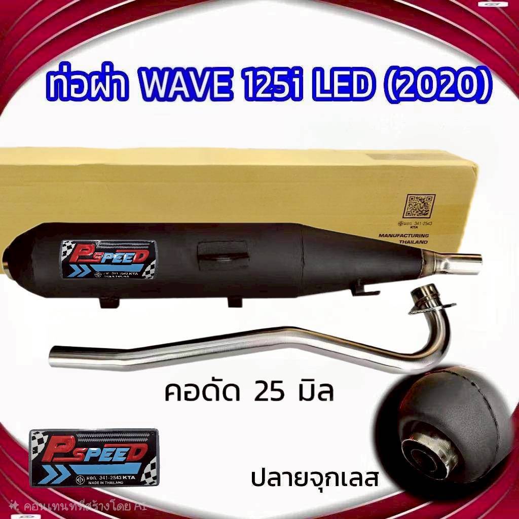 ท่อผ่า WAVE 125i NEW LED (2018-2022) ปลายจุกเลสขนาด 45 มิล คอดัด 25 มิล