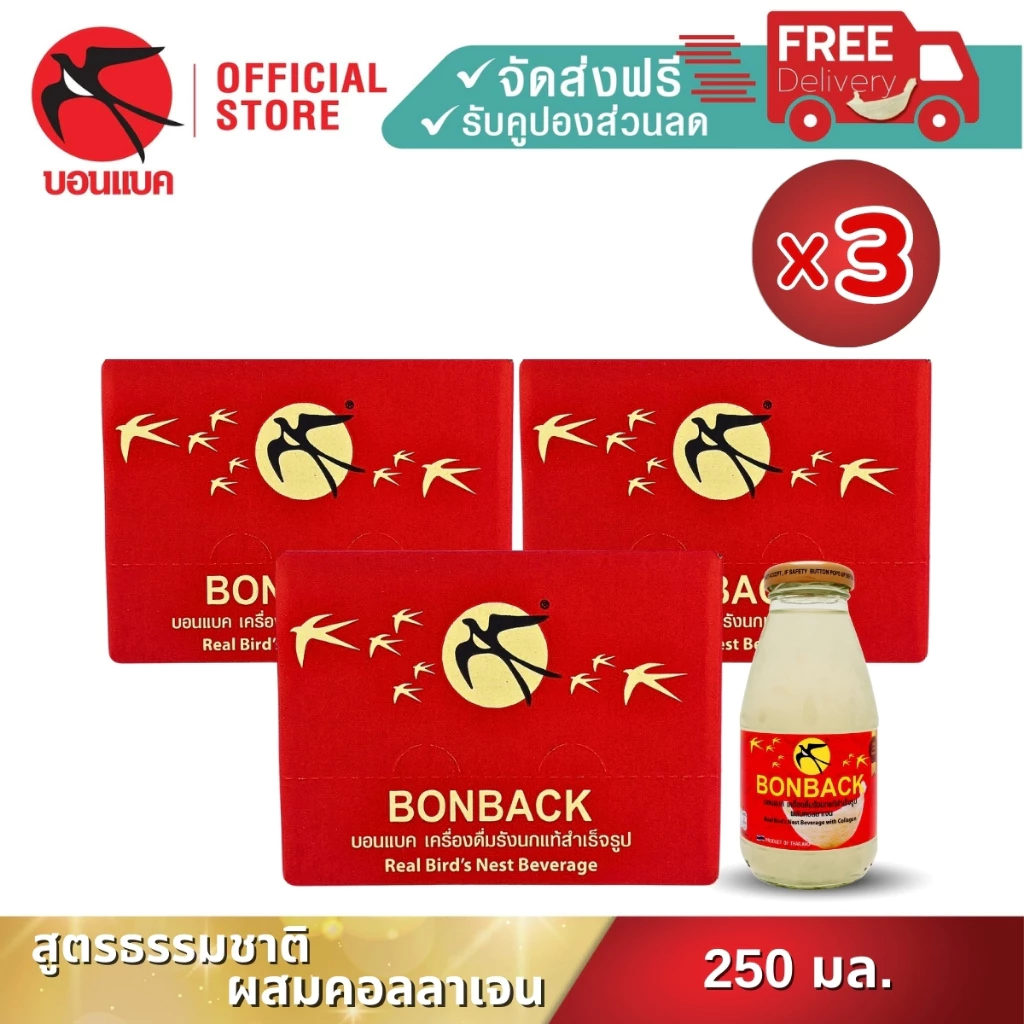 แพ็คเกจลูกฟูก (สูตรธรรมชาติผสมคอลลาเจน 250 มล. 3 แพค) บอนแบค ชุดเครื่องดื่มรังนกสำเร็จรูปผสมคอลลาเจน Bonback 18ขวด