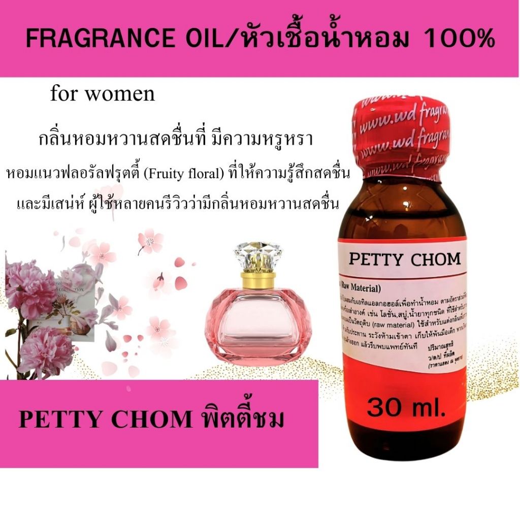 หัวน้ำหอมแท้ fragrance oil กลิ่น PETTY CHOM พิตตี้ชม กลิ่นหอมหวาน ละมุน หัวเชื้อน้ำหอมฉีดกาย