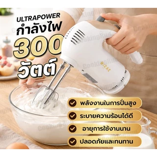 เครื่องผสมอาหาร เครื่องตีไข่ Hand Mixer Mizae(มิเซ่) ULTRAPOWER 300W รับประกันนาน 3ปี! 🚛 📌