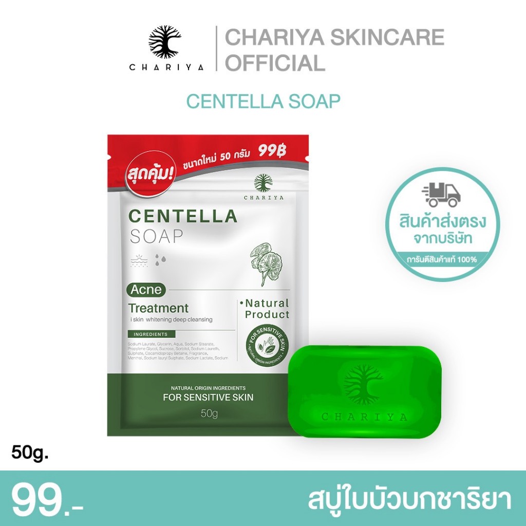 ชาริยา สบู่ใบบัวบกชาริยา  | ขนาด 50 กรัม ลดสิว กระชับรูขุมขน ผิวสุขภาพดี ขนาดพิเศษจำหน่ายแค่ช่องทางบริษัท