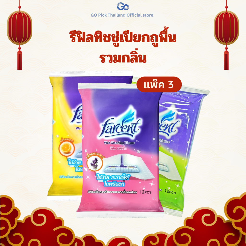 Farcent Wet Cleaning Tissue (Pack3)  ฟาร์เซ็นท์  ทิชชู่เปียกทำความสะอาดพื้น รวมกลิ่น (แพ็ค 3) W-706