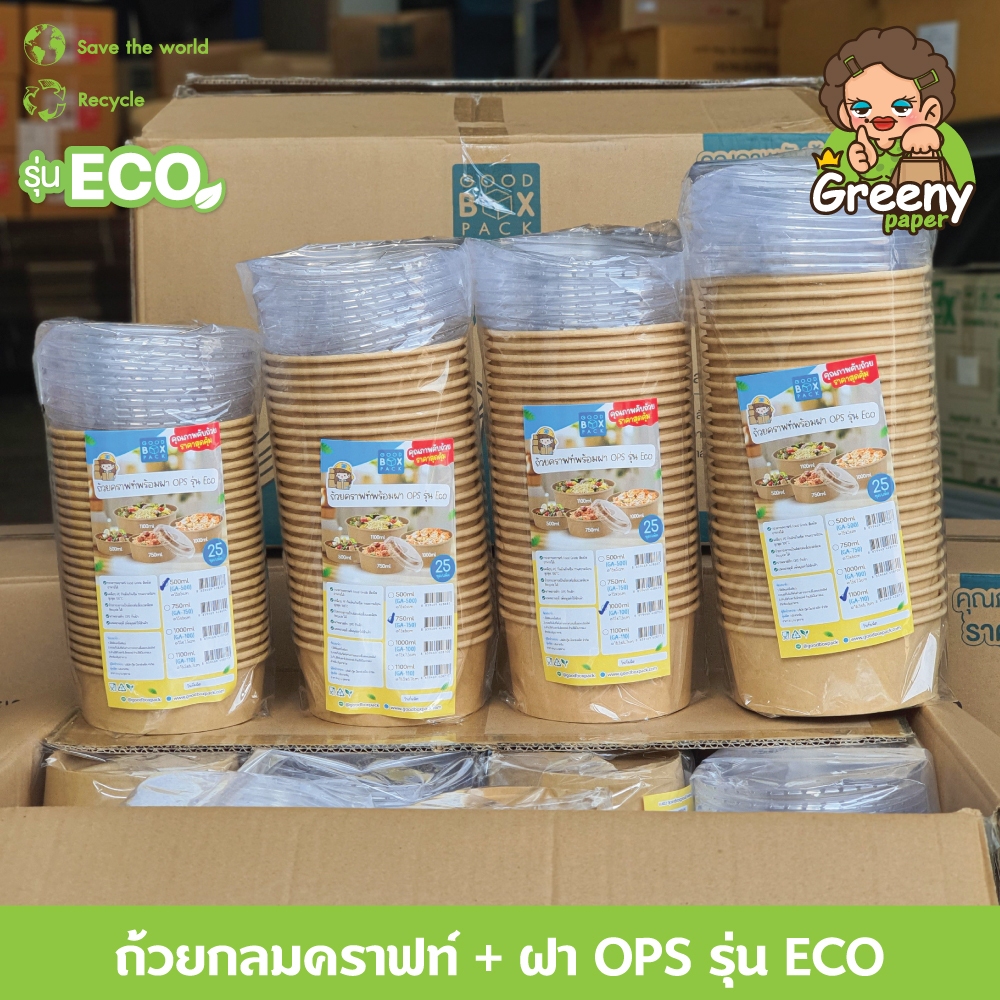 Greeny (ราคาส่ง) ถ้วยกลมคราฟท์รุ่นECO 500,750,1000,1100มล.+ฝาOPS แพ็คละ25ชุด สินค้าราคาประหยัด
