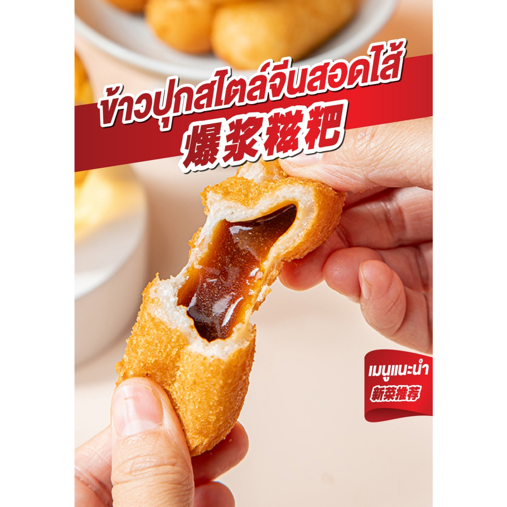 ข้าวปุกบราวน์ชูการ์ลาวา 爆浆糍粑 Foodee โมจิทอดสอดไส้ หอมหวาน กรอบ ไส้ทะลัก 300g (10ชิ้น)