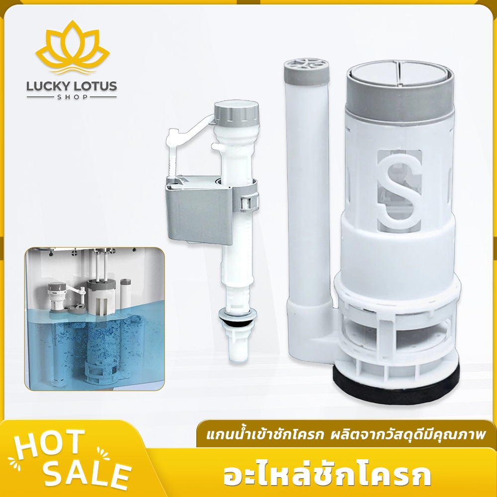 LUCKYLOTUS อะไหล่ชักโครก ชุดแกนน้ำเข้า-น้ำออก พร้อมลูกลอยในตัว (1/2 นิ้ว) รุ่นประหยัดน้ำ มีปุ่มกด คุณภาพดี ลูกลอยอัตโนมั