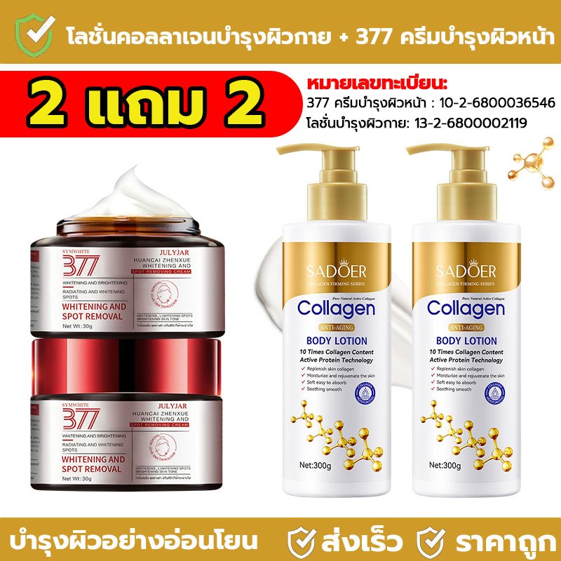 2แถม2 โลชั่นคอลลาเจนทองคำ ช่วยให้ผิวขาวกระจ่างใส เนียนนุ่ม ชุ่มชื้น+377ฮวนไช่ เจินเสวีย ไวท์เทนนิ่ง บำรุงผิวขาวกระจ่างใส