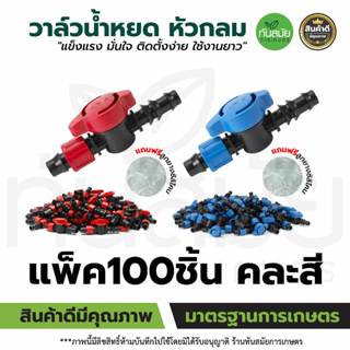 วาล์วเทปน้ำหยด เทปน้ำหยด ถูกที่สุด ก๊อกน้ำหยด ขนาด 16 มิล พร…