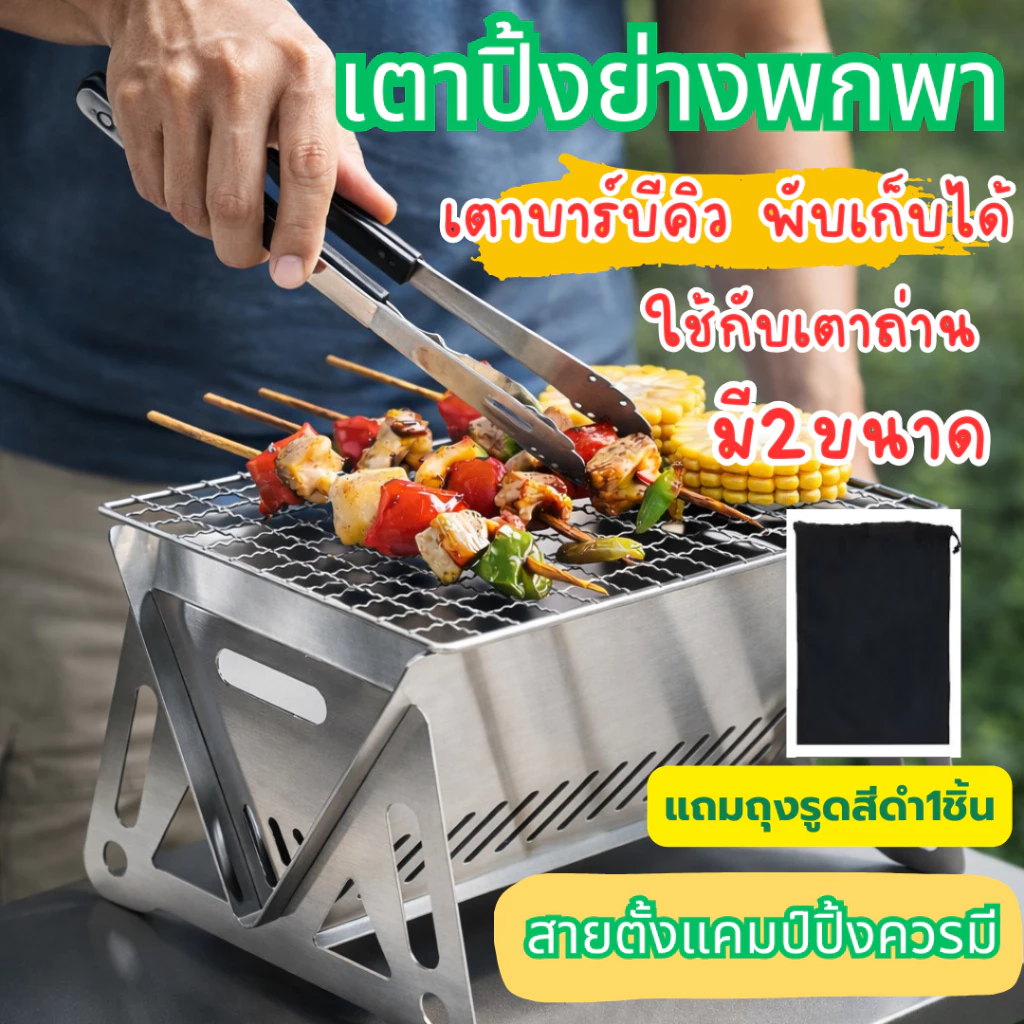 เตาย่างบาร์บีคิว เตาบาร์บีคิว เตาปิ้งย่าง พับเก็บได้ เตาย่างใช้ถ่าน พกพาไปได้ทุกที่ เหมาะกับการแคมป์