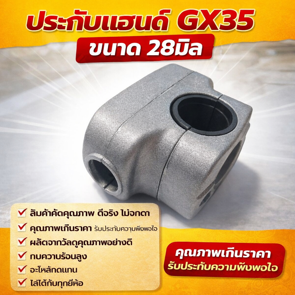 ประกับแฮนด์ ข้อยึดมือจับ GX35 ขนาด 28มิล อะไหล่