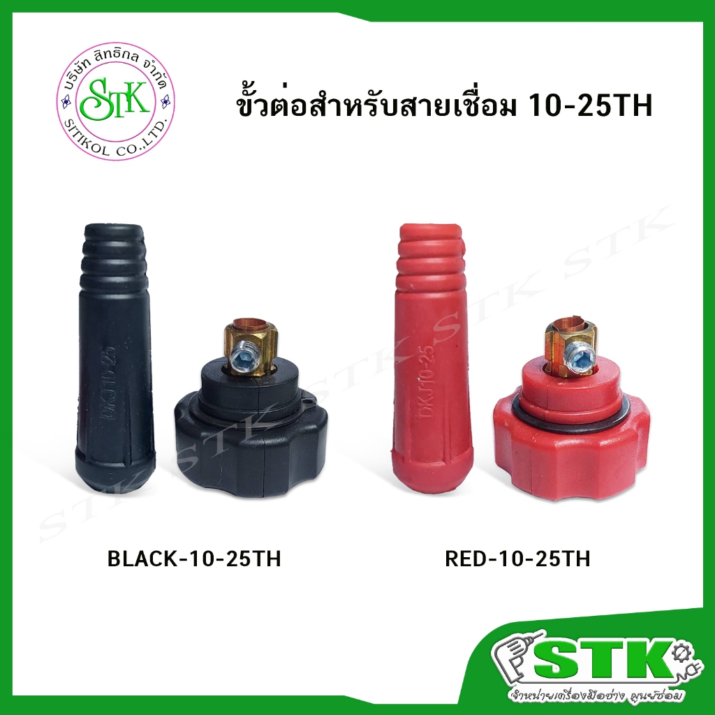 STK ขั้วต่อ สำหรับต่อสายเชื่อม สีแดง(10825),สีดำ(10824) 10-25TH ของแท้