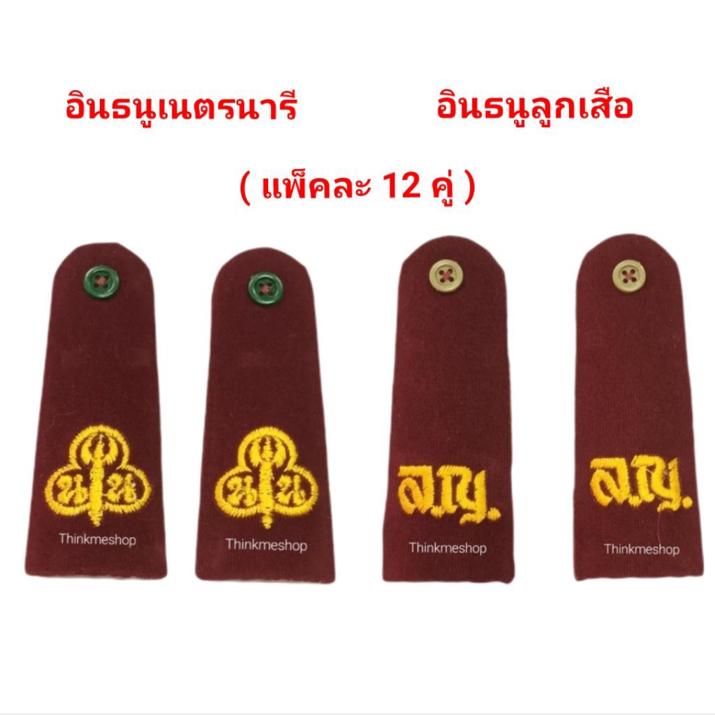 บ่าแข็งอินธนูลูกเสือ เนตรนารี แพ็ค 12 คู่