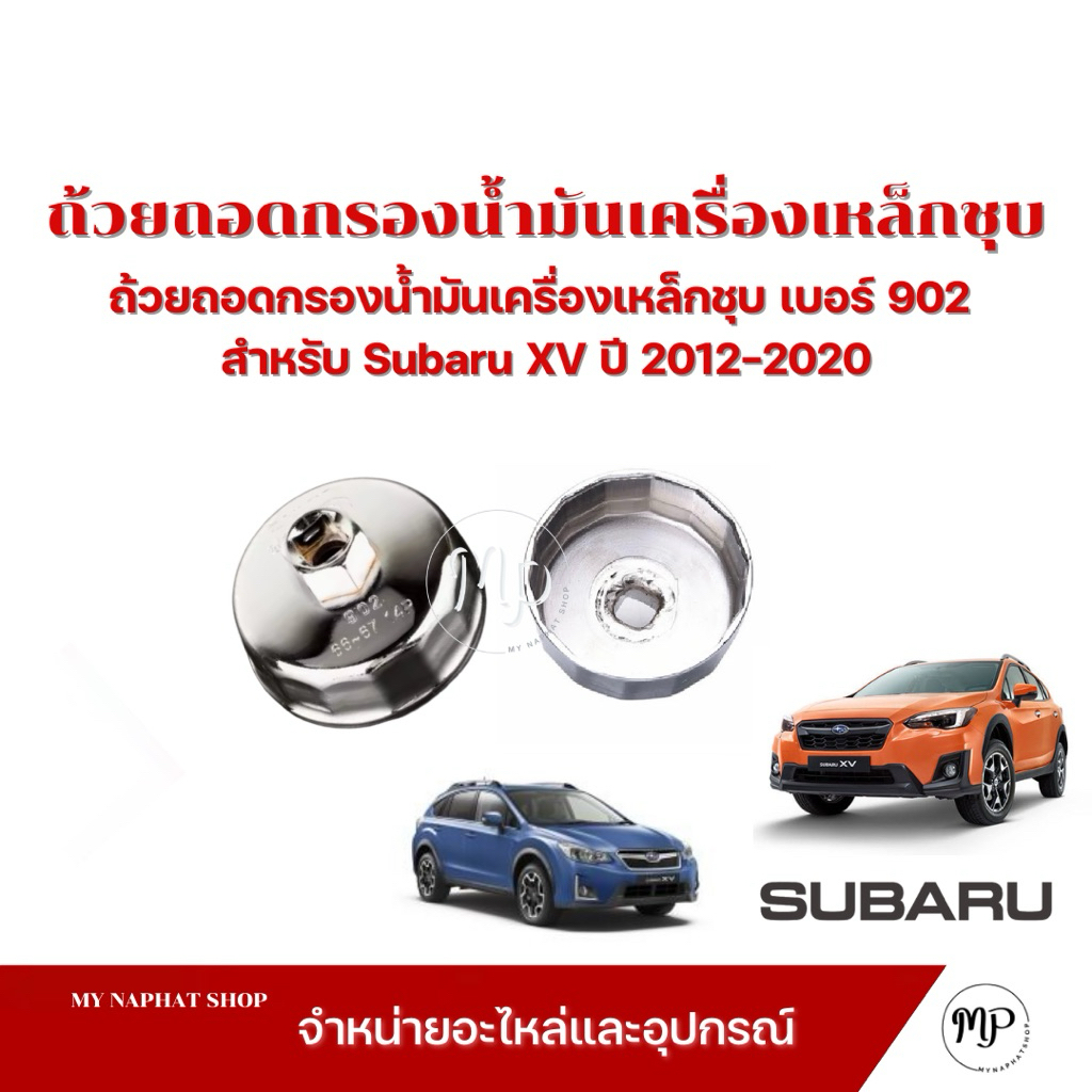 ถ้วยถอดกรองน้ำมันเครื่องเหล็กชุบ เบอร์ 902 สำหรับถอดกรองน้ำมันเครื่อง  Subaru  XV ปี 2012-2020