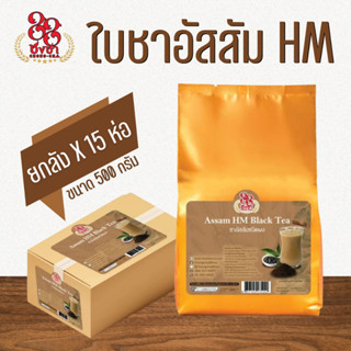 (ยกลัง x15) ชาอัสสัมHM ชาถุงทอง 500g. สำหรับชารสชาติเข้มข้น …
