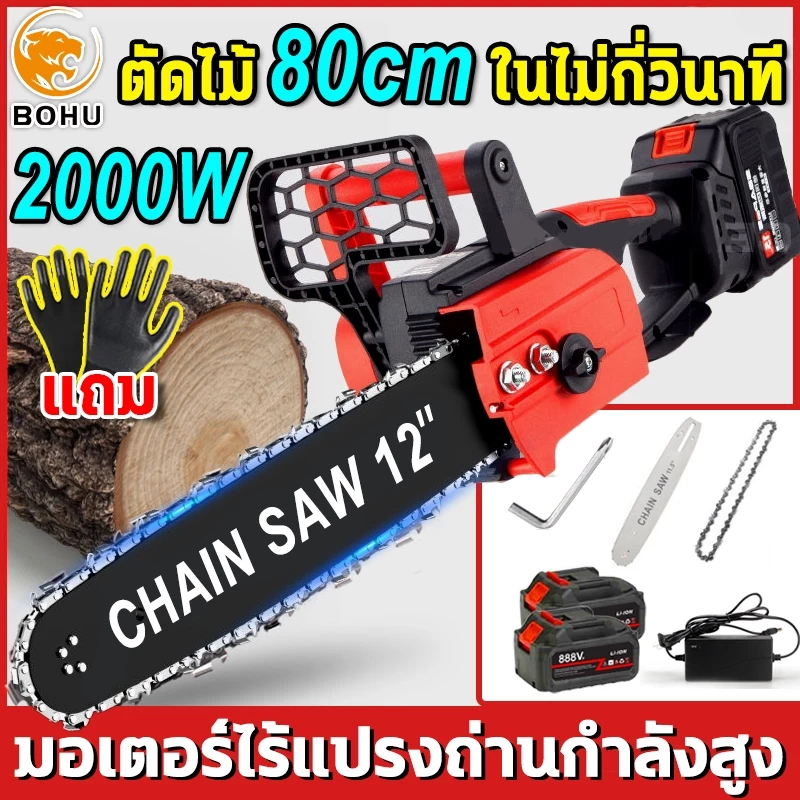 เลื่อยไฟฟ้าไร้สาย BOHU 12นิ้ว 2000W เลื่อยใช้แบตเตอรี่ ใช้สำหรับตัดแต่งกิ่ง แยกฟืน และตัดไม้