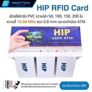 บัตร HIP RFID Card 1K ของแท้ ความถี่ 13.56MHz บัตรคีย์การ์ด …