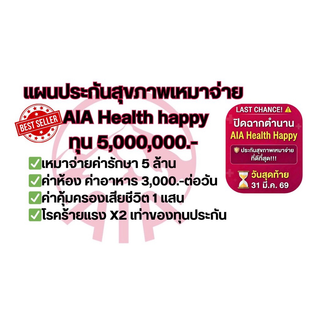 AIA HEALTH HAPPY ประกันเสริมเหมาจ่ายทุนประกัน 5 ล้าน(ประกันหลัก 150,000.-)
