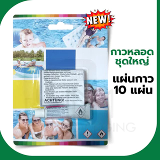 กาวซ่อม intex แผ่นกาวปะรอยรั่ว/ปะสินค้าเป่าลม