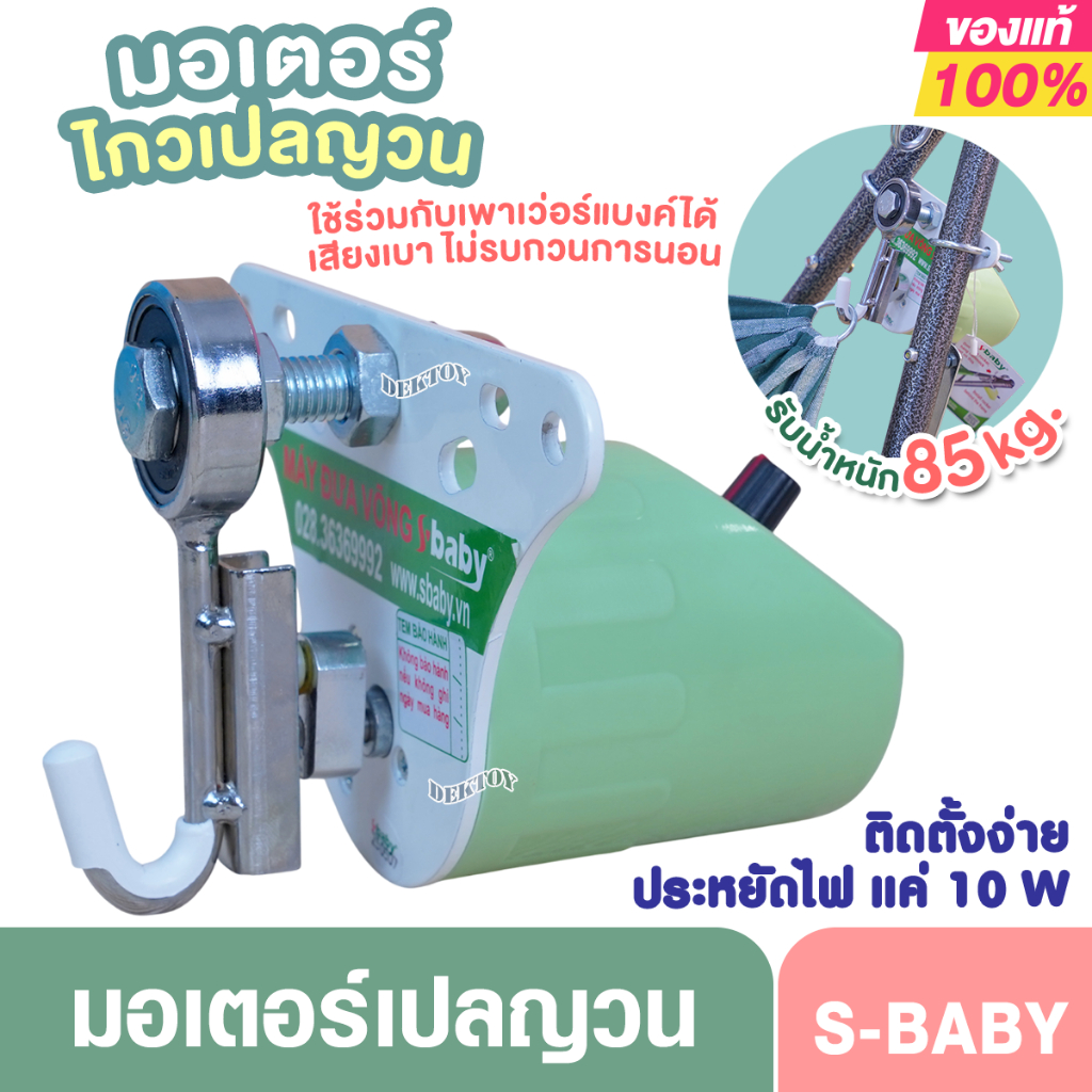 มอเตอร์ไกวเปลเด็ก Sbaby ใช้งานง่าย ติดตั้งสะดวก ปรับความเร็วได้ รุ่นSH20 สายusb ใช้แบตเตอรี่สำรองได้