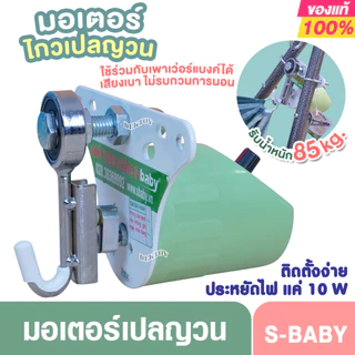 มอเตอร์ไกวเปลเด็ก Sbaby ใช้งานง่าย ติดตั้งสะดวก ปรับความเร็วได้ รุ่นSH20 สายusb ใช้แบตเตอรี่สำรองได้