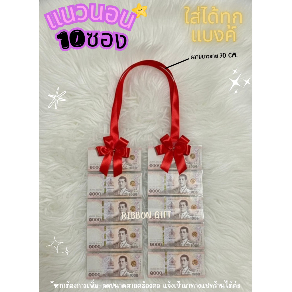 พวงมาลัยใส่เงิน แนวนอน 10 ซองใส่ได้ทุกแบงค์