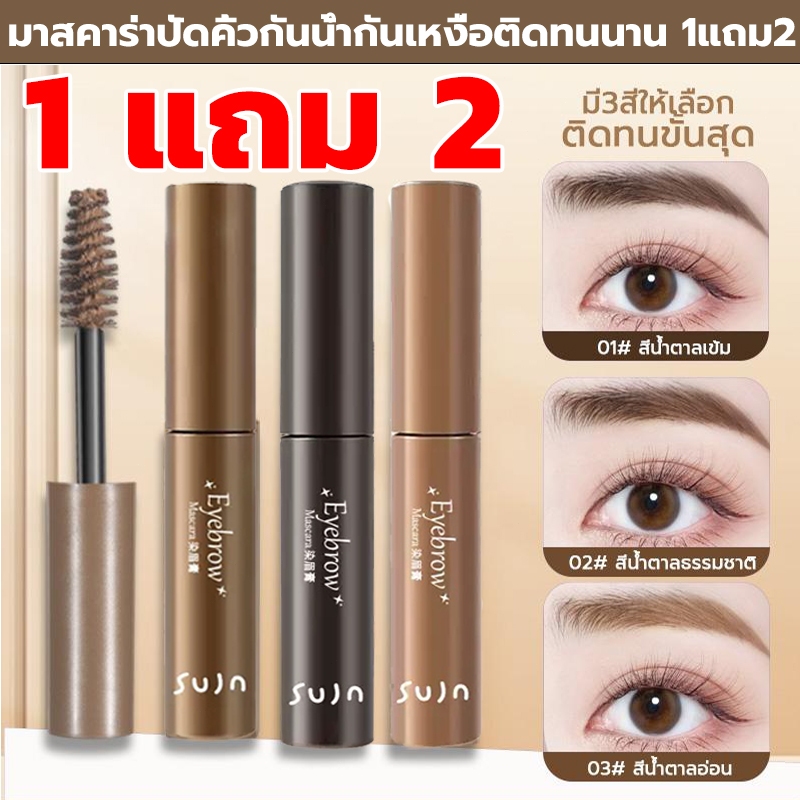 🔥1 แถม 2🔥มาสคาร่าปัดคิ้ว สามมิติ กันน้ำ กันเหงื่อ ติดทนนาน เรียบ สีน้ำตาล ไม่จางหาย มาสคาร่าคิ้ว cream ที่ปัดขนคิ้วสดุง