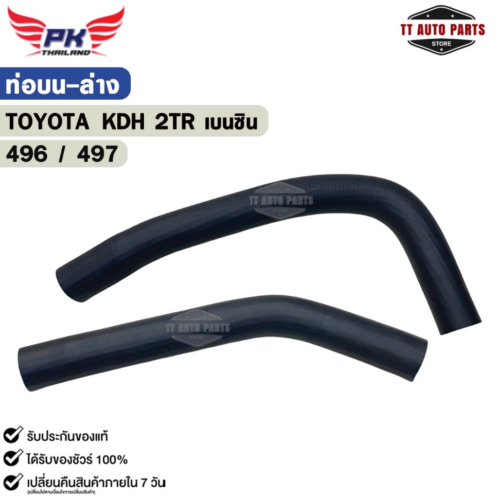 ท่อยาง หม้อน้ำ บน-ล่าง TOYOTA KDH 3TR เบนซิน ท่อน้ำ โตโยต้า เคดีเอช