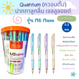 Quantum (ควอนตั้ม) ปากกาลูกลื่น เจลลูลอยด์ M5 Maxx 0.5 หมึกสีน้ำเงิน ด้ามคละสี (มีแพ็ค 10 ด้ามและ แพ็ค 5 ด้าม)