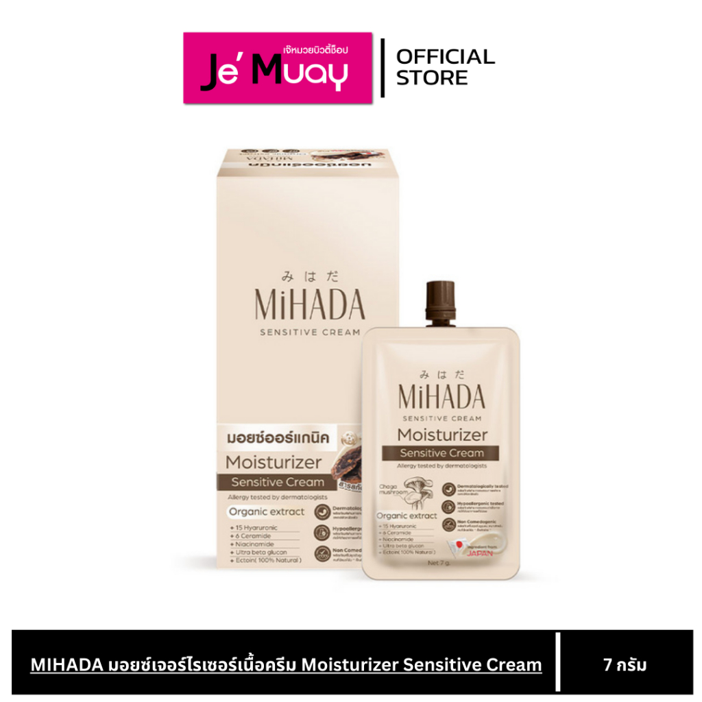 MIHADA มอยซ์เจอร์ไรเซอร์ เนื้อครีม มอยซ์เห็ด Moisturizer Sensitive Cream 7 กรัม