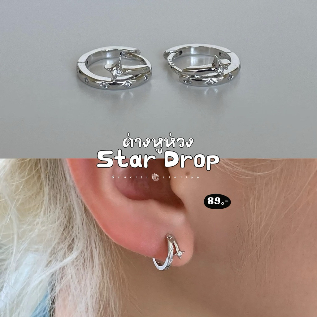 💫 ต่างหูห่วง star drop; ต่างหูห่วงคู่ดาวกระจายจ๋ว (8 มม.)