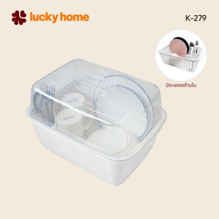 LUCKY HOME ชุดคว่ำจานพร้อมฝาปิด K-279  ขนาด : 27 x 38 x 23  …