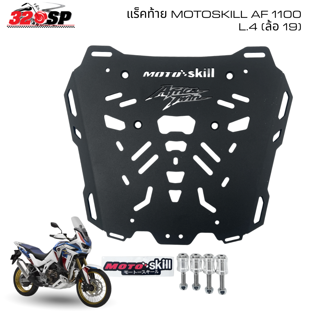แร็คท้าย MOTOSKILL HONDA AFRICA TWIN CRF1100 L4 (ล้อ 19) ของใหม่ ส่งไว!! 320SP