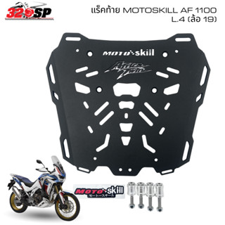 แร็คท้าย MOTOSKILL HONDA AFRICA TWIN CRF1100 L4 (ล้อ 19) ของ…