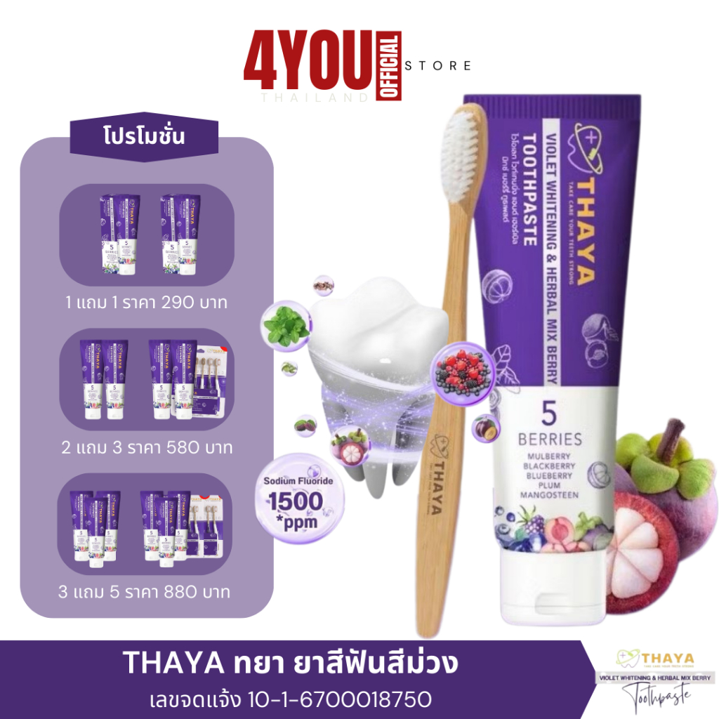 1แถม1 ยาสีฟัน ทยา THAYA ยาสีฟันม่วง ฟันผุ กลิ่นปาก คราบหินปูน ฟันสะอาด ฟลูออไรด์ 1500ppm 50กรัม