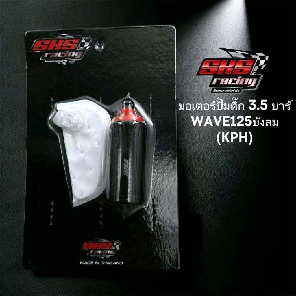 มอเตอร์ปั้มติ๊ก SKS 3.5บาร์+ผ้ากรองอย่างดี ทนต่อน้ำมันE85,E20,แก๊ส95 สินค้าคุณภาพ แข็งแรงทนทาน