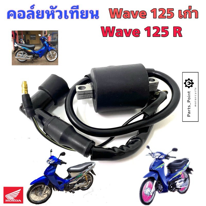 คอยล์หัวเทียน คอยล์จุดระเบิด คอยล์ใต้ถัง WAVE125S ; WAVE125 40แท้ศูนย์ HONDA100% 30500-KPH-900 เวฟ125S