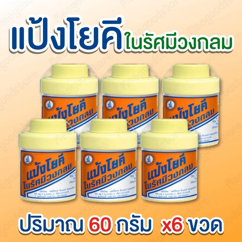แป้งโยคี แพ็ค 6 ขวด ขนาด 60 กรัม แป้งโยคีในรัศมีวงกลม สูตรเย็น ทาแล้วสดชื้นเย็นกายสบายตัว เก็บความเย็นยาวนาน
