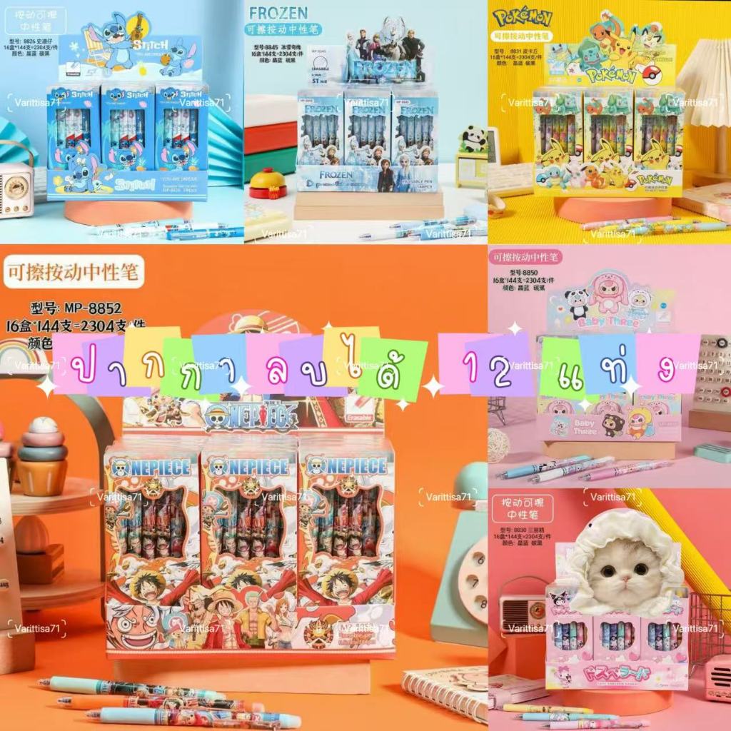 ปากกาเจลลบได้ ขนาด 0.5 mm ปากกาเจลลบได้ลายการ์ตูนยอดฮิต 1 กล่อง 12 แท่ง สินค้าพร้อมส่ง❤️‍🔥