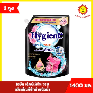 [ 1ถุง ] Hygiene ไฮยีน เอ็กซ์เพิร์ท วอช ผลิตภัณฑ์ซักผ้าชนิดน้ำ ขนาด 1400 มล. (1ถุง) 10 สูตร