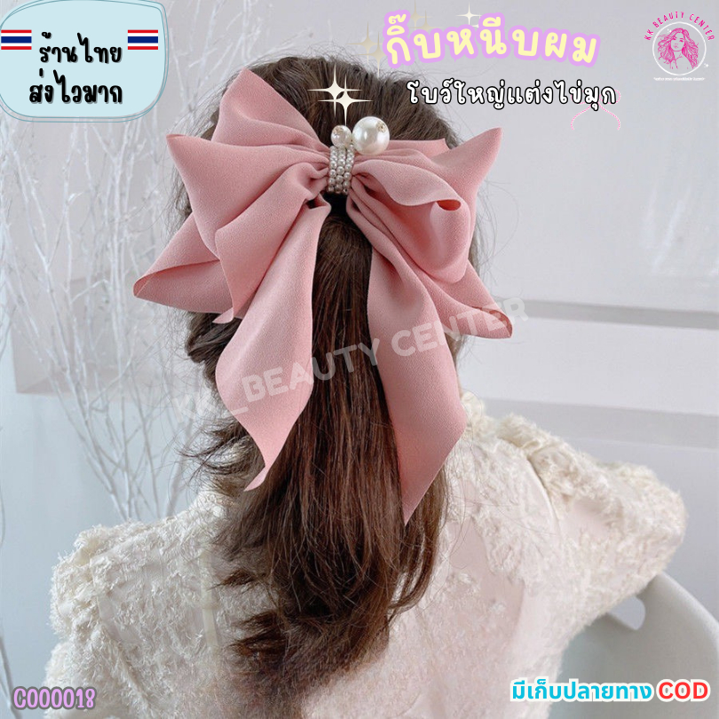 (สินค้าส่งจากไทย) C000018 กิ๊บติดผม ริบบิ้นโบว์ โบว์ขนาดใหญ่  ประดับไข่มุข สไตล์เกาหลี