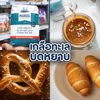 Marsel Zoutman from Belgium มาร์เซล เกลือทะเล เม็ดหยาบ Coarse Sea Salt 1kg. เกลือเพรสเซล โรยหน้าขนมอบ ชิโอะปัง