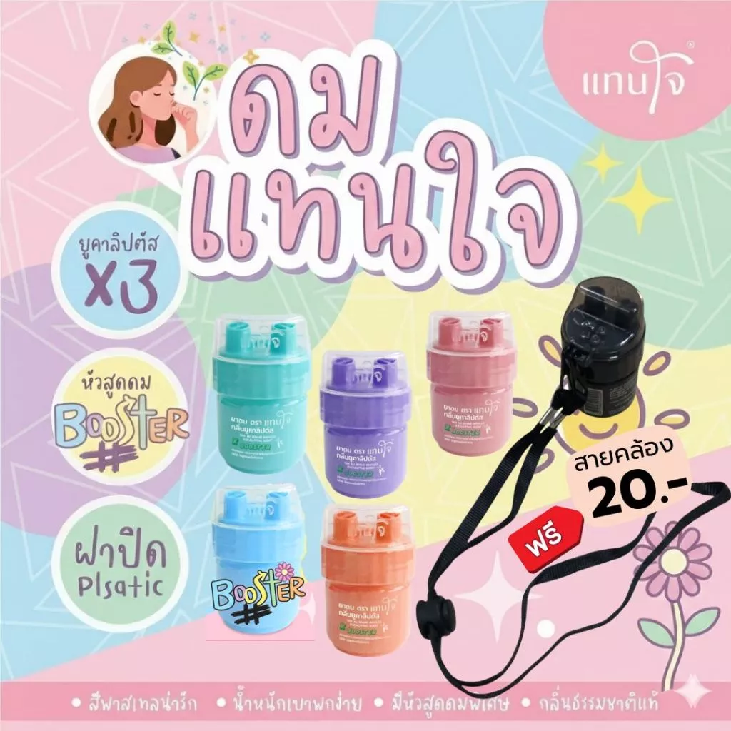 [ฟรีสายคล้อง] ยาดมแทนใจ BOOSTER ยูคาลิปตัส กลิ่นหอมเย็น สดชื่นทันทีที่ดม บรรเทาอาการวิงเวียน หน้ามืด ตาลาย พกพาง่าย