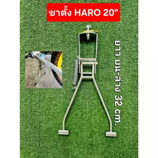 ขาตั้งคู่จักรยานฮาโร่