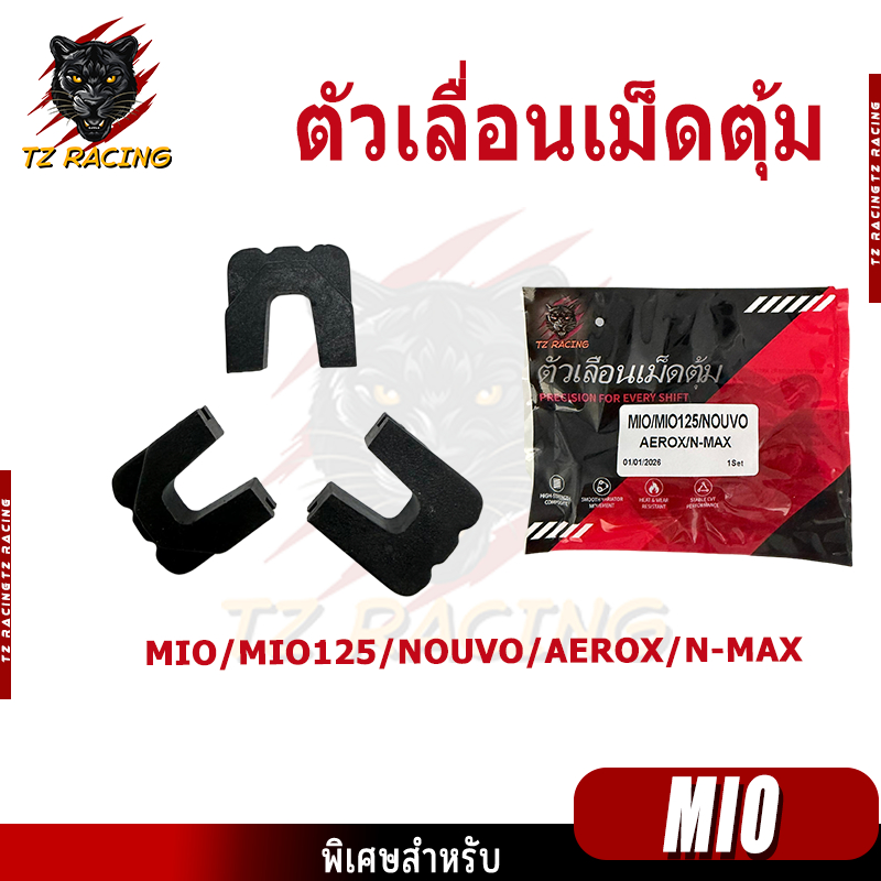 【TZ RACING】ตัวเลื่อน เม็ดตุัม MIO FINO NOUVO MIO125 N-MAX AEROX /1ชุด 3ชิ้น