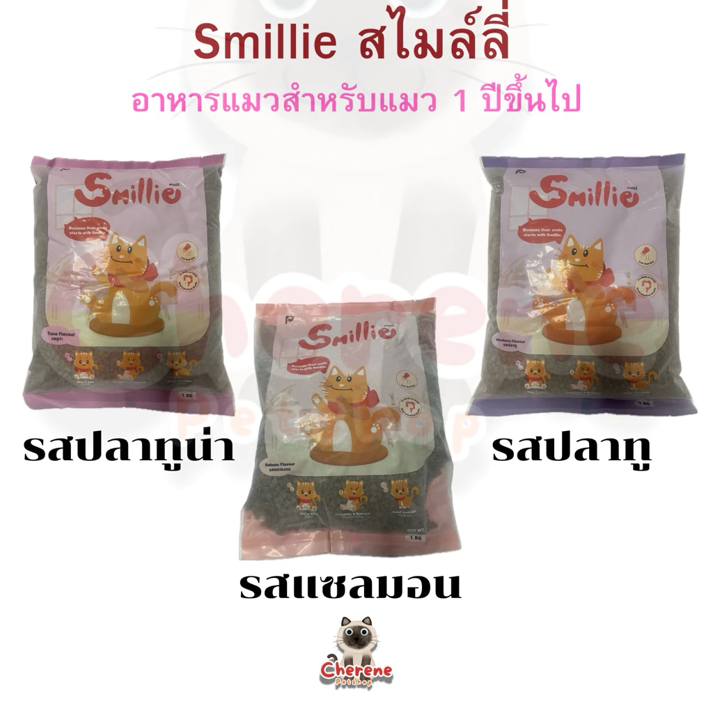 Smillie อาหารแมวขนาด 1 kg.