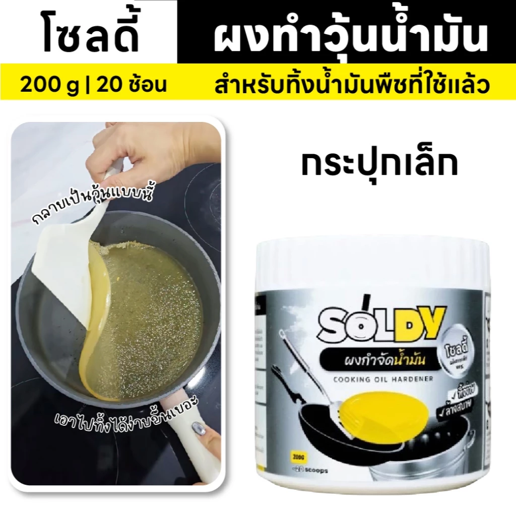 Soldy ผงทำวุ้นน้ำมัน | 200g (20ช้อน) | ทำให้น้ำมันพืชแข็งเป็นวุ้น